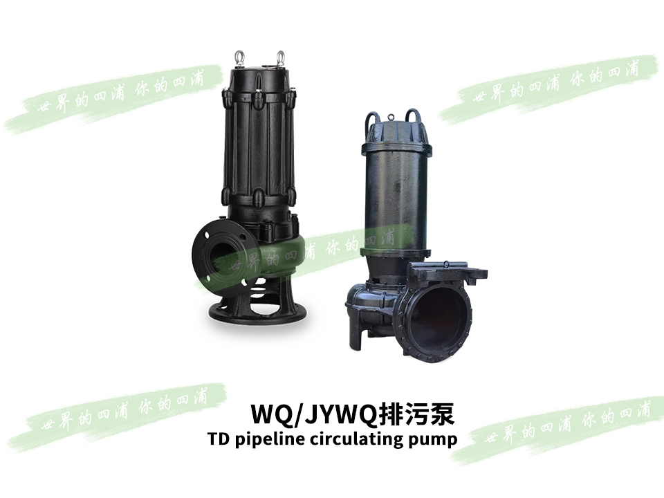 WQ/JYWQ排污泵