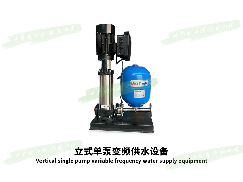 单泵变频供水设备 （立式）