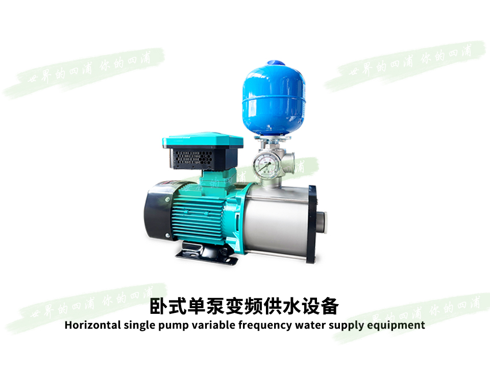 单泵变频供水设备（卧式）