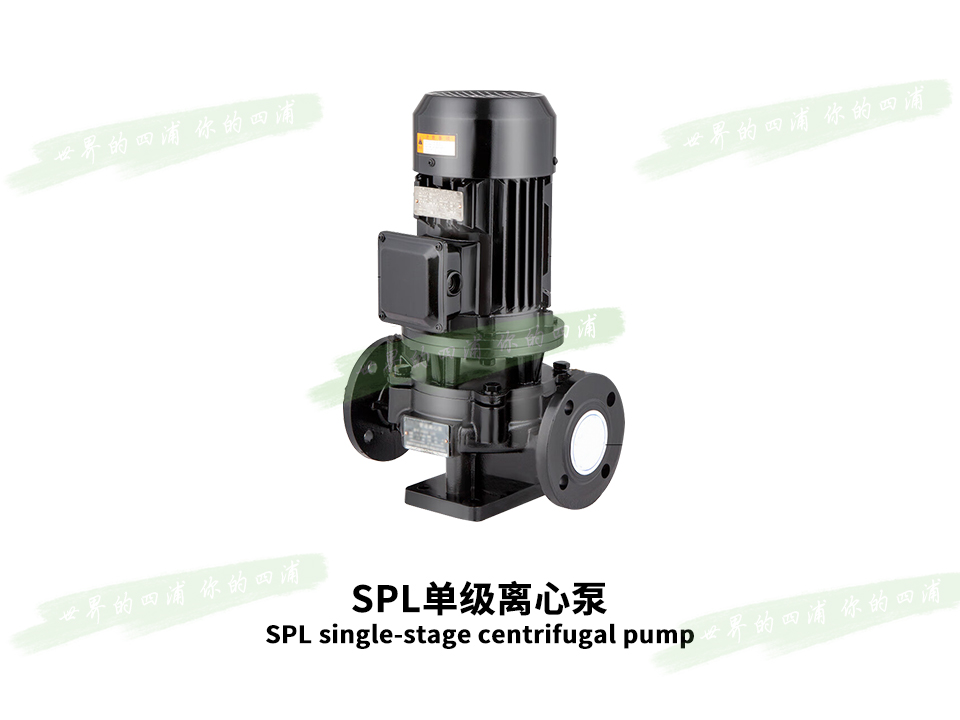 SPL单级离心泵