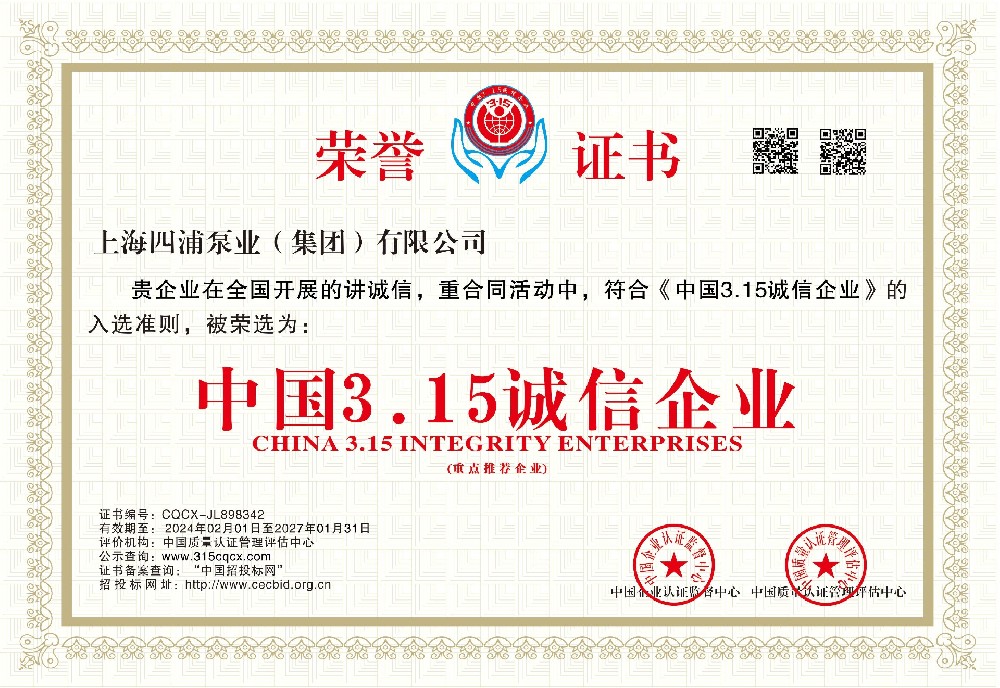 中国3.15诚信企业