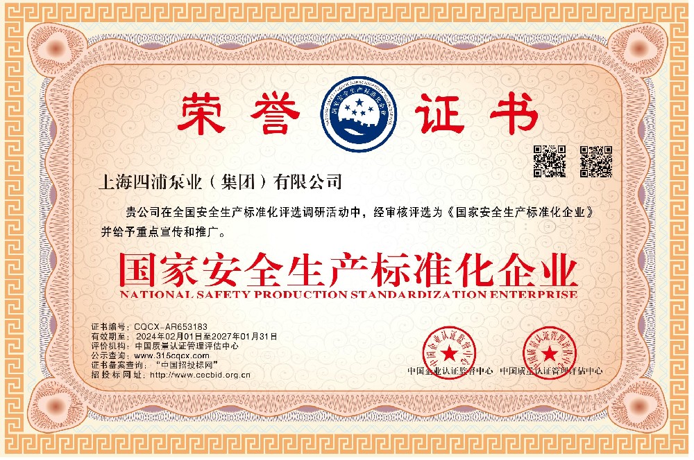 国家安全生产标准化企业